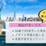 【超絶ズボラで、面倒臭がりな人必見!】10年勤めたOLを辞めてNYへ留学して人生が変わった私。