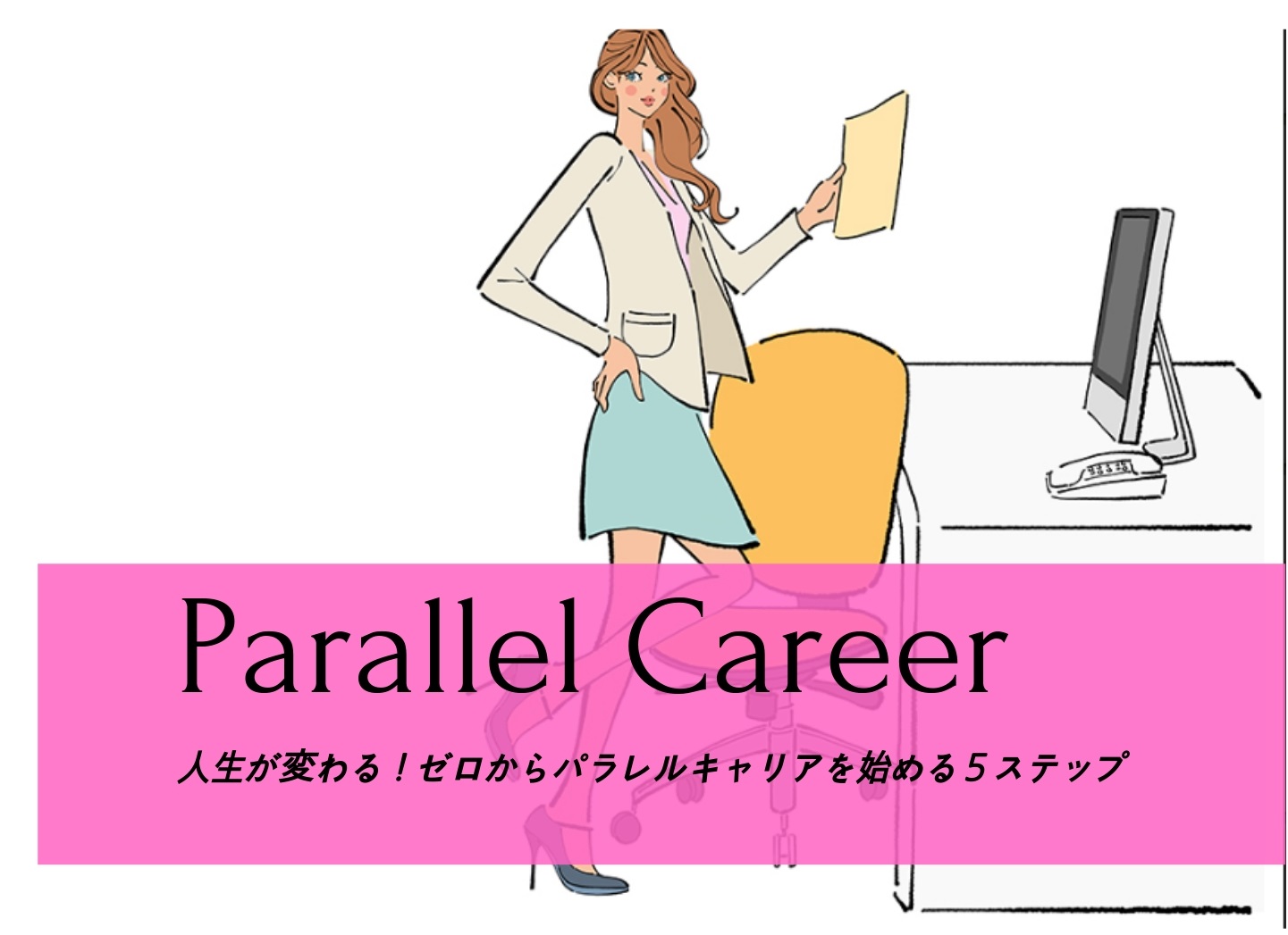 ３０代の転職は正社員だけじゃない 人生が変わる パラレルキャリアを始める５ステップ Miki S English Cafe