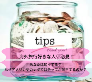 【海外旅行好きの人必見】アメリカやカナダのチップの相場とチップが発生理由