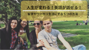 留学やワーホリ生活で英語が話せるようになる５つのコツ