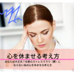 あなたは大丈夫?30代女性が仕事のストレスでうつ(鬱)にならない為の対処法