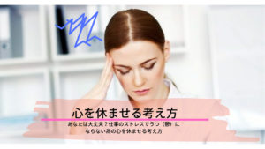 あなたは大丈夫？30代女性が仕事のストレスでうつ（鬱）にならない為の対処法
