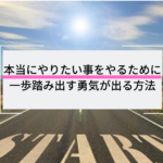 【5分でわかる】一歩を踏み出す勇気がないあなたへ贈る名言まとめ