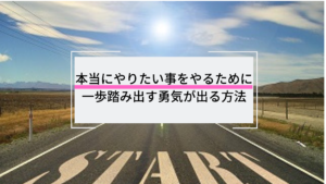 【５分でわかる】一歩を踏み出す勇気がないあなたへ贈る名言まとめ