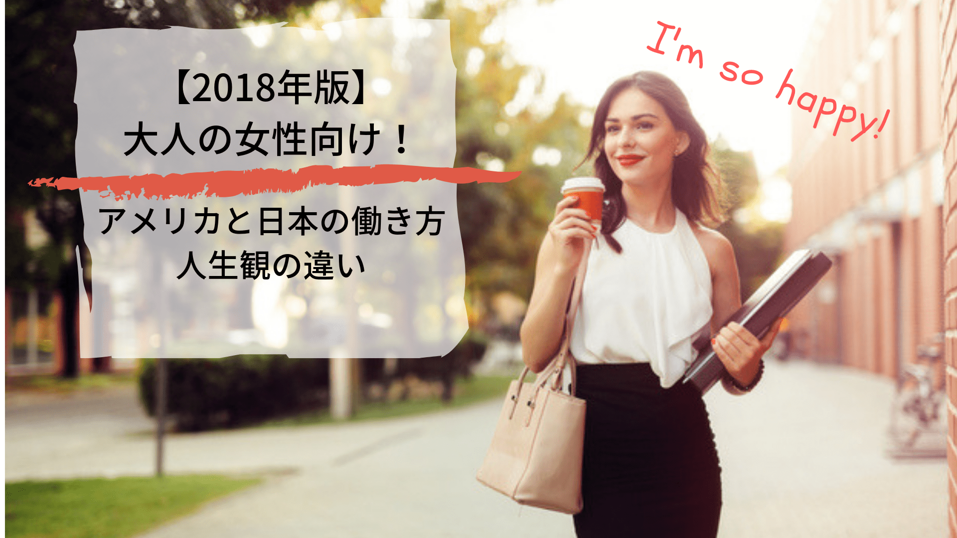 18年版 大人の女性向け アメリカと日本の働き方 人生観の違い Miki S English Cafe