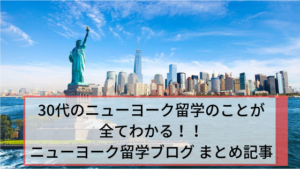 【必見】30代がニューヨーク留学をする際の事前準備完全マニュアル（格安で留学する方法も）