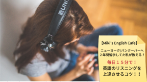 英語の聞き流しは効果がある！絶対に！リスニングを上達させる方法