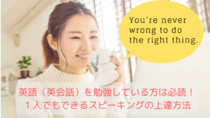 英語（英会話）を勉強している方必見！１人でもできるスピーキング力上達方法