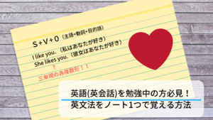 英会話(英語)を勉強中の方必見！英文法の基礎をノート１つで習得する方法