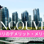 【必見】バンクーバーへワーホリしに行くメリット・デメリット