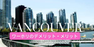 【必見】バンクーバーへワーホリしに行くメリット・デメリット