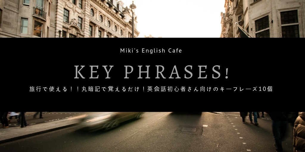 海外旅行好きな人必見 旅行で使えるかっこいい おしゃれな英語のキーフレーズ１０個 Miki S English Cafe