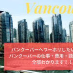 バンクーバーのワーホリの費用・仕事・語学学校について徹底解説！