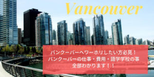 バンクーバーのワーホリの費用・仕事・語学学校について徹底解説！