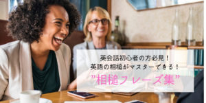 英語の相槌がマスターできる！英会話初心者の方でも会話が弾む”相槌キーフレーズ集”