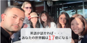 英語は将来的に絶対必要！英語が話せるとあなたの世界観が17倍に広がる！
