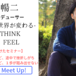 《イベントを振り返る》イケメン俳優さんから学ぶ!夢を叶える!実現する!方法がわかるセミナー@東神田