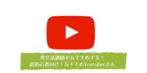 英会話講師がおすすめする！英会話超初心者向けYoutuber ５選