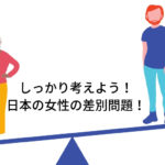女性に対する理不尽な差別、あなたも感じていませんか?日本の男女差別の現状