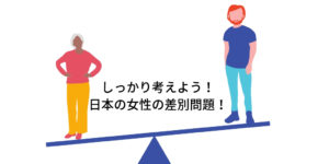 女性に対する理不尽な差別、あなたも感じていませんか？日本の男女差別の現状