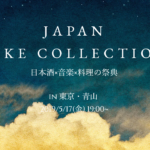 【お酒好きな人集まれ!日本酒のプロが厳選したお酒を飲みながら、有名DJの音楽が楽しめる日本酒×音楽×料理の祭典@青山】