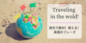 夏休みの海外旅行で使える英語のフレーズ！空港・ホテル・観光まとめ【カタカナ発音付いてます！】