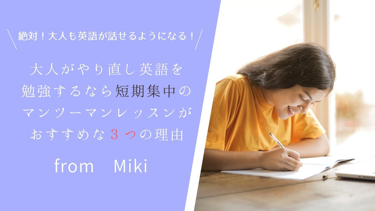 大人がやり直し英語を勉強するなら 短期集中のマンツーマンレッスンがおすすめな３つの理由 Miki S English Cafe