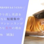 大人がやり直し英語を勉強するなら、短期集中のマンツーマンレッスンがおすすめな3つの理由