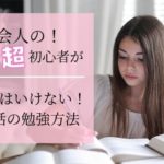 社会人の英会話初心者さんがやってはいけない！英語の勉強法