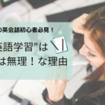 社会人の英会話初心者さん必見！社会人が英会話を独学でやるのは難しい！その理由を徹底解説