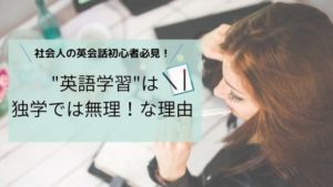 社会人の英会話初心者さん必見！社会人が英会話を独学でやるのは難しい！その理由を徹底解説