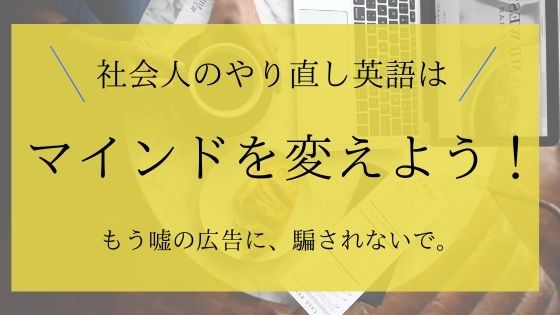 社会人がやり直し英語を始めるならまず マインドを変えるべき Miki S English Cafe