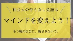社会人がやり直し英語を始めるならまず！マインドを変えるべき！