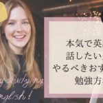 30代以上の英会話超初心者さんにおすすめ！本気で英語を話したい人がやるべきおすすめの勉強方法