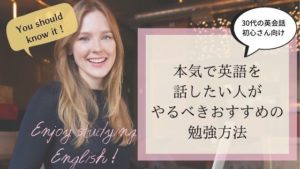 30代以上の英会話超初心者さんにおすすめ！本気で英語を話したい人がやるべきおすすめの勉強方法