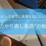オリンピックまでに、英語力を付けよう！大人のやり直し英語の勉強法