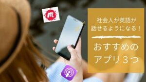 英語を本気で話せるようになりたい社会人に、おすすめのアプリ３つ！