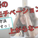 英語の勉強のモチベーションを絶対に回復させる５つのコツ