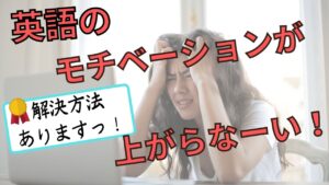 英語の勉強のモチベーションを絶対に回復させる５つのコツ