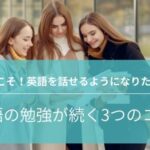 大人が英語の勉強を続けるコツ！何度も挫折する原因も教えます！