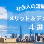 【留学する前に絶対見て!!(2024年12月版)】社会人が短期留学に行く4つのメリットとデメリット