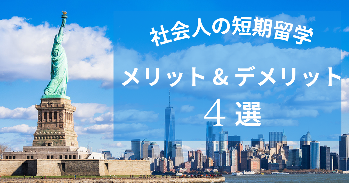 【留学する前に絶対見て!!】社会人が短期留学に行く4つのメリットとデメリット